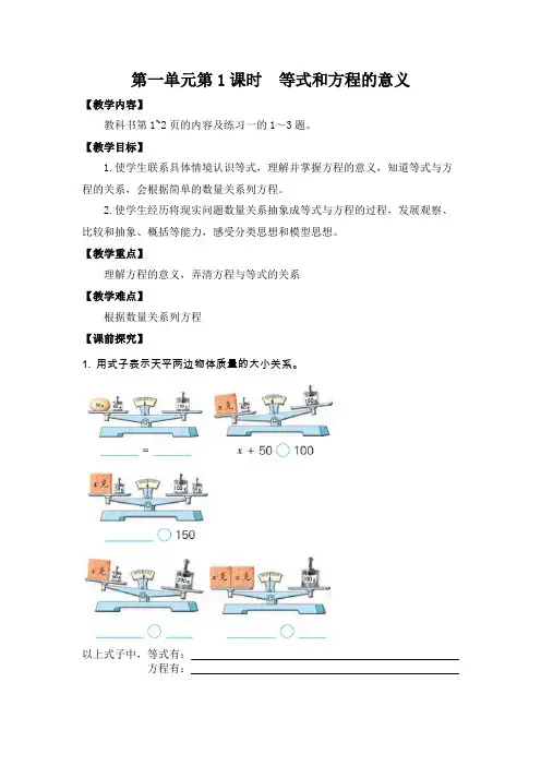 金坛区苏教版五年级数学下册第一单元第1课《等式和方程的意义》教案(定稿)