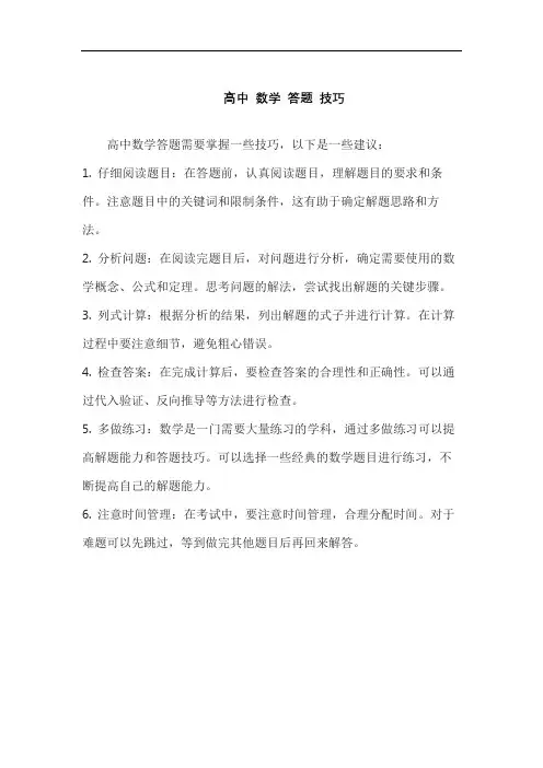 高中 数学 答题 技巧