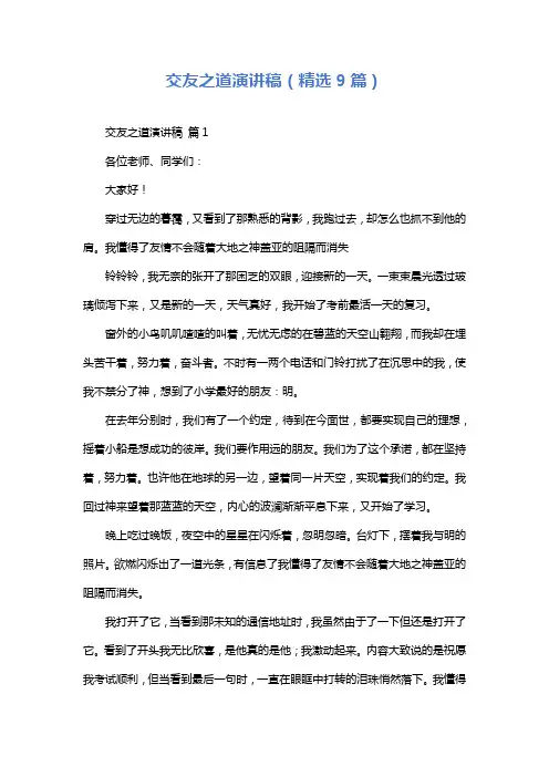 交友之道演讲稿(精选9篇)