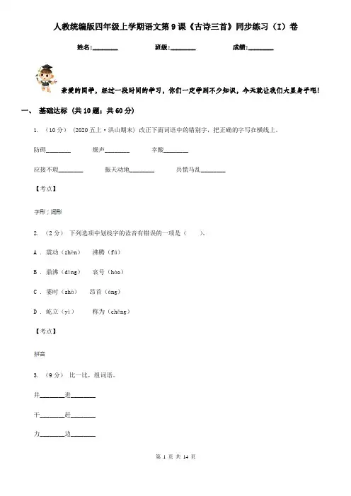 人教统编版四年级上学期语文第9课《古诗三首》同步练习(I)卷