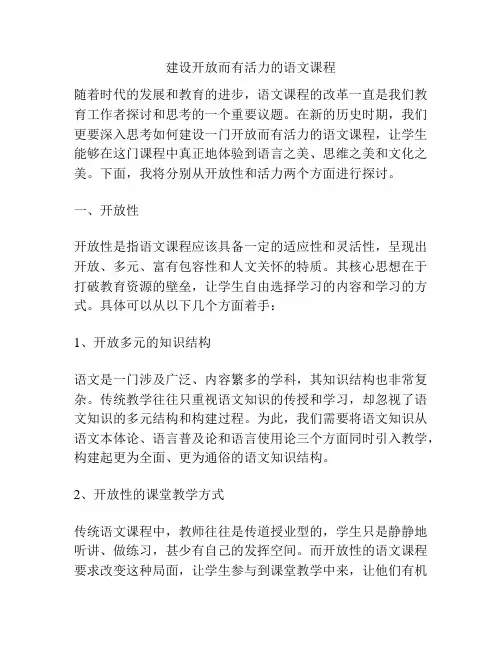建设开放而有活力的语文课程