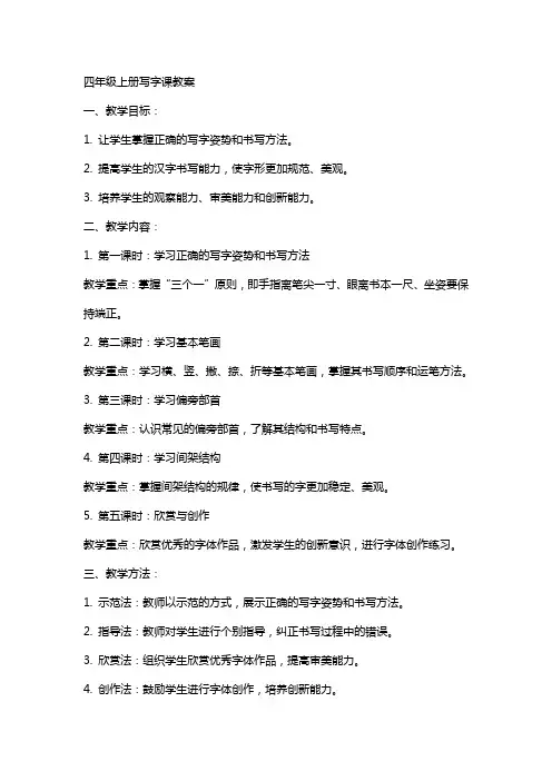 四年级上册写字课教案