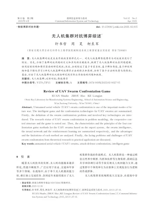 无人机集群对抗博弈综述