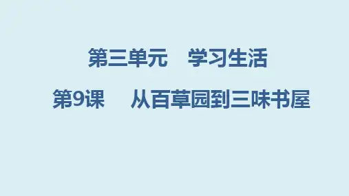 【初中语文】《从百草园到三味书屋》习题课件+统编版语文七年级上册+