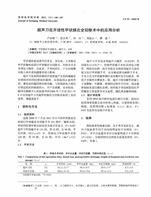 超声刀在开放性甲状腺次全切除术中的应用分析