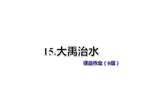 二年级上册语文课件-第5单元第15课-大禹治水-课后作业(B组)-人教部编版