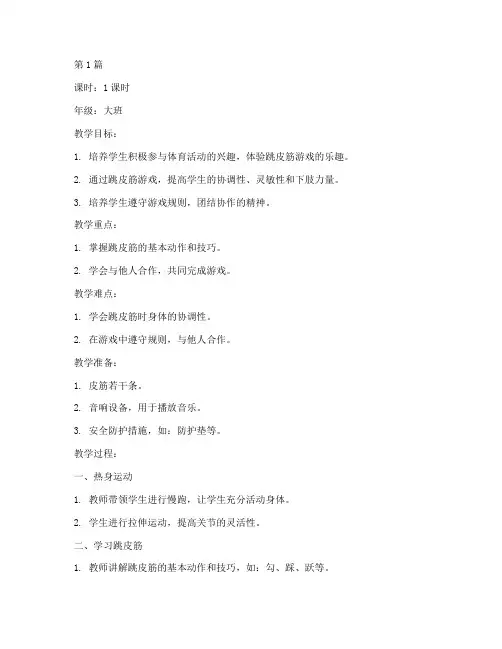 体育游戏教案跳皮筋(3篇)