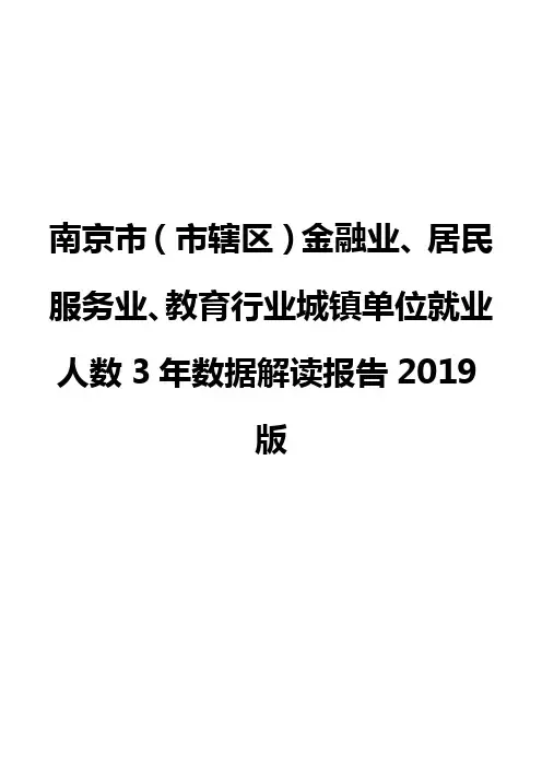 南京市(市辖区)金融业、居民服务业、教育行业城镇单位就业人数3年数据解读报告2019版