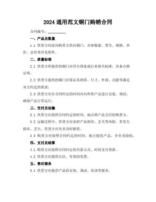 2024范文铜门购销合同