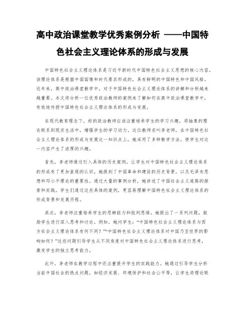 高中政治课堂教学优秀案例分析 ——中国特色社会主义理论体系的形成与发展