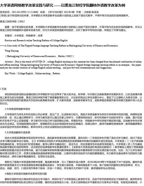 大学英语网络教学改革实践与研究——以黑龙江财经学院翻转外语教学改革为例