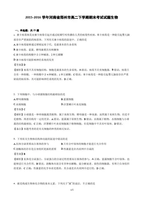 2015-2016学年河南省郑州市高二下学期期末考试试题生物(解析版)