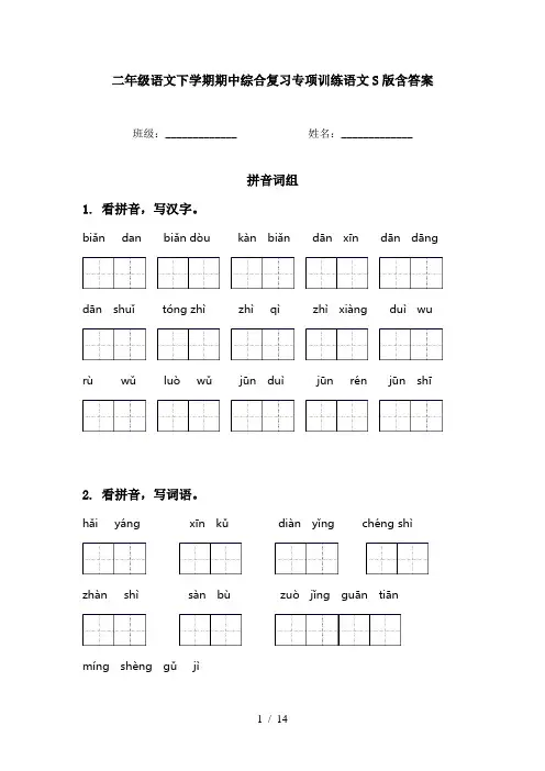 二年级语文下学期期中综合复习专项训练语文S版含答案