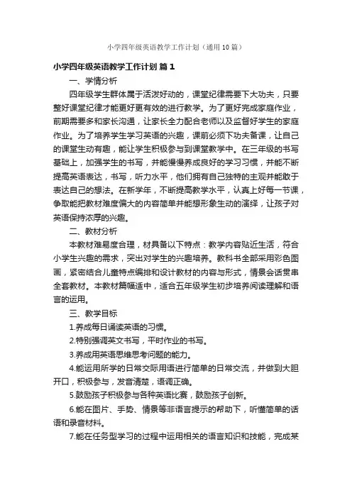 小学四年级英语教学工作计划（通用10篇）