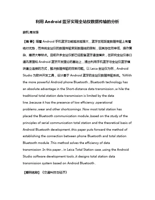 利用Android蓝牙实现全站仪数据传输的分析