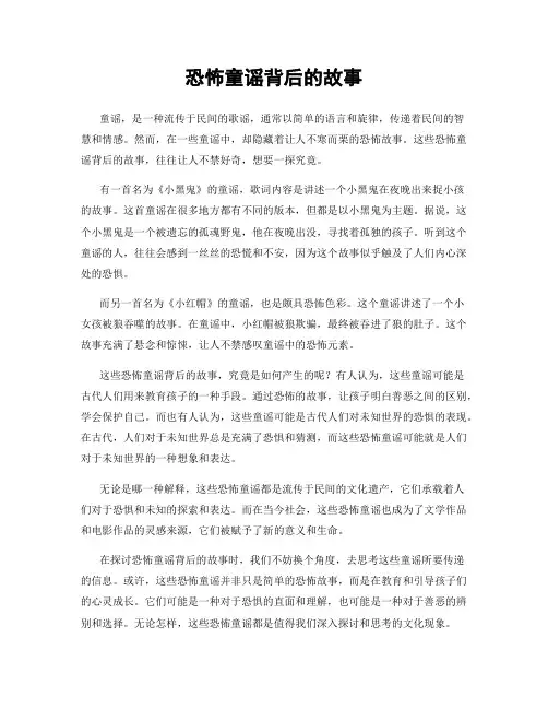 恐怖童谣背后的故事