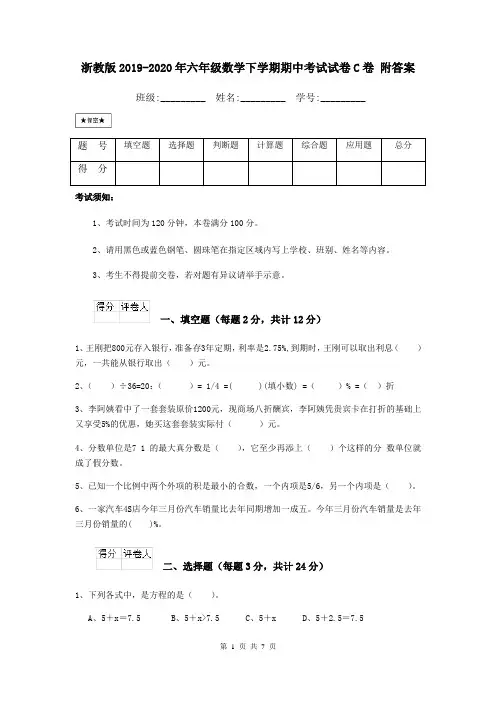 浙教版2019-2020年六年级数学下学期期中考试试卷C卷 附答案