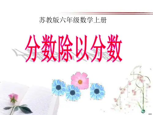 《分数除以分数》分数除法PPT课件  图文