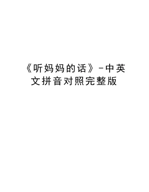 《听妈妈的话》-中英文拼音对照完整版资料讲解