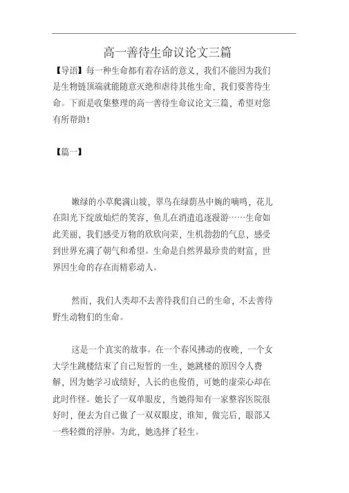 高一善待生命议论文三篇