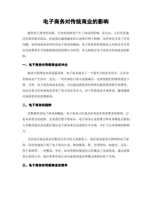 电子商务对传统商业的影响