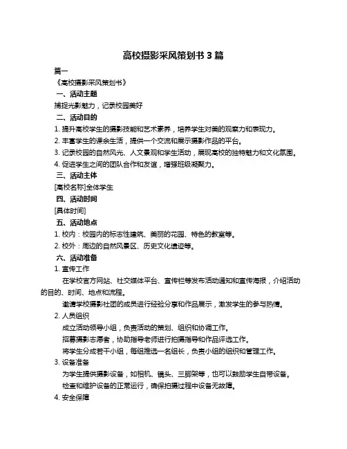 高校摄影采风策划书3篇