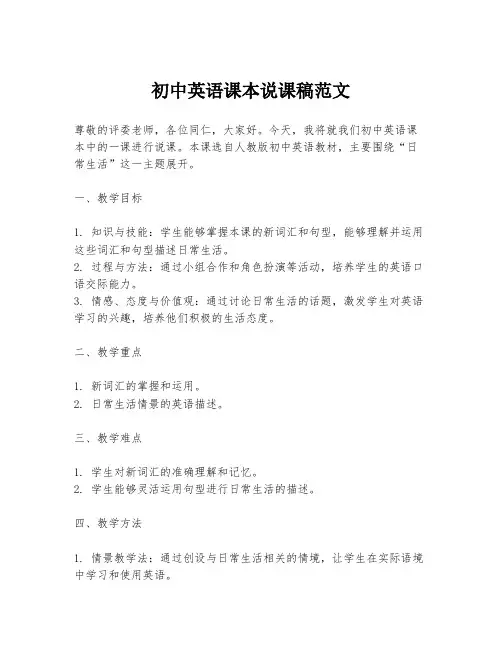 初中英语课本说课稿范文