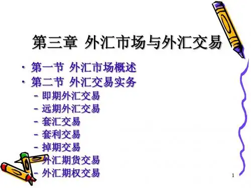 第三章 外汇市场和外汇交易