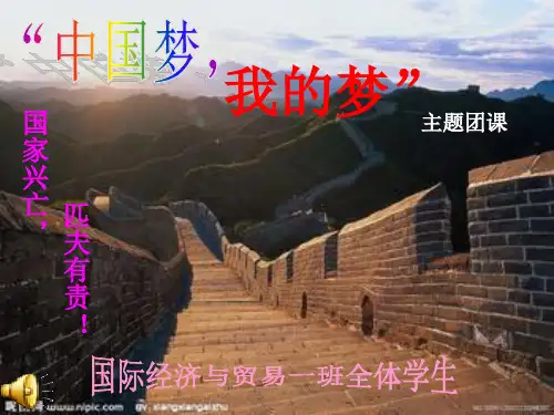 “中国梦,我的梦”主题团课