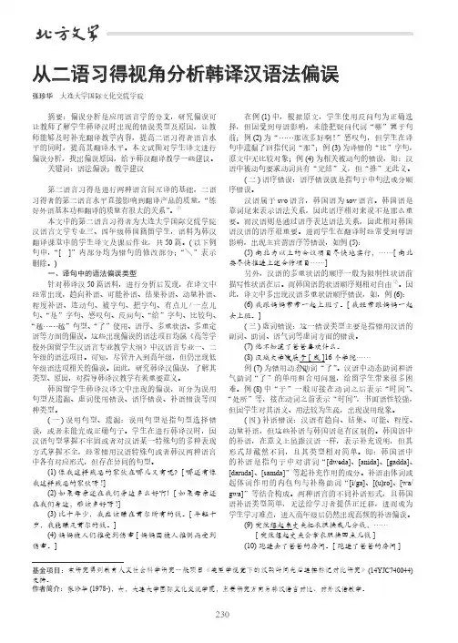 从二语习得视角分析韩译汉语法偏误