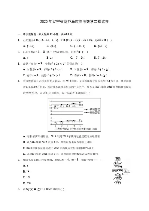2020年辽宁省葫芦岛市高考数学二模试卷(有解析)