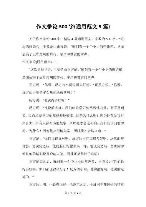 作文争论500字(通用范文5篇)