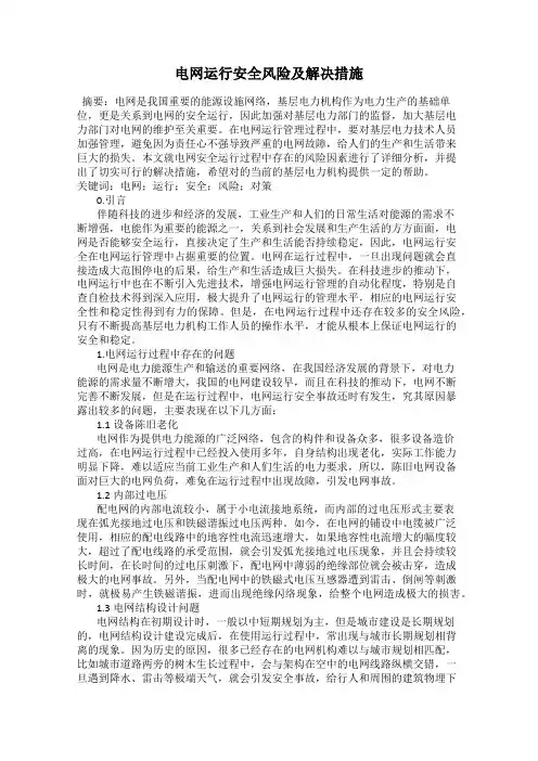 电网运行安全风险及解决措施
