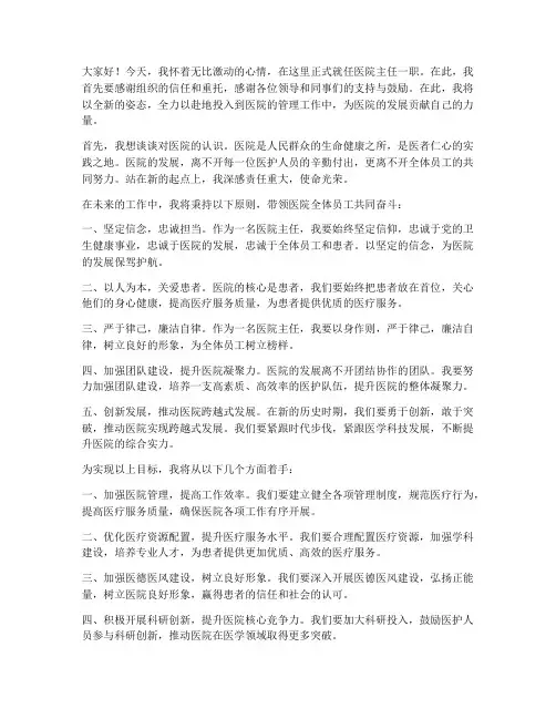 医院主任就职演讲稿范文