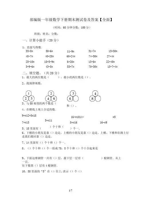部编版一年级数学下册期末测试卷及答案【全面】