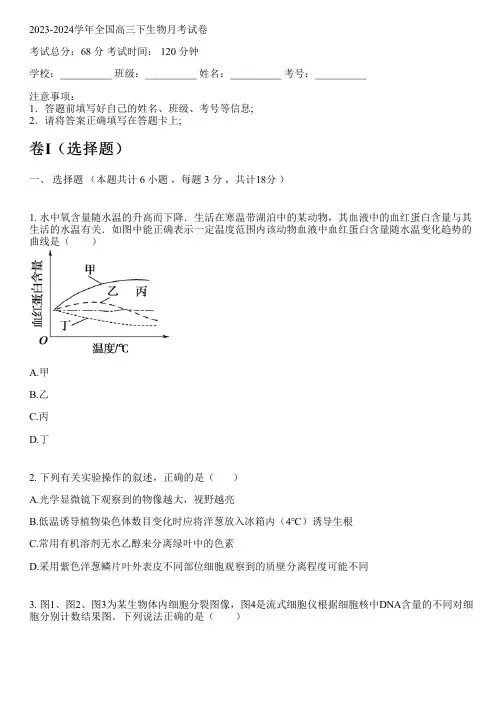 2023-2024学年全国高中高三下生物人教版月考试卷(含解析)