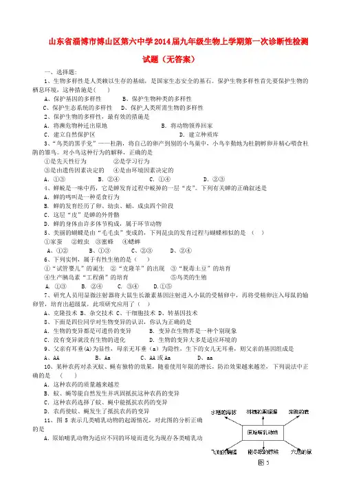 山东省淄博市博山区第六中学2014届九年级生物上学期第一次诊断性检测试题(无答案) 鲁科版