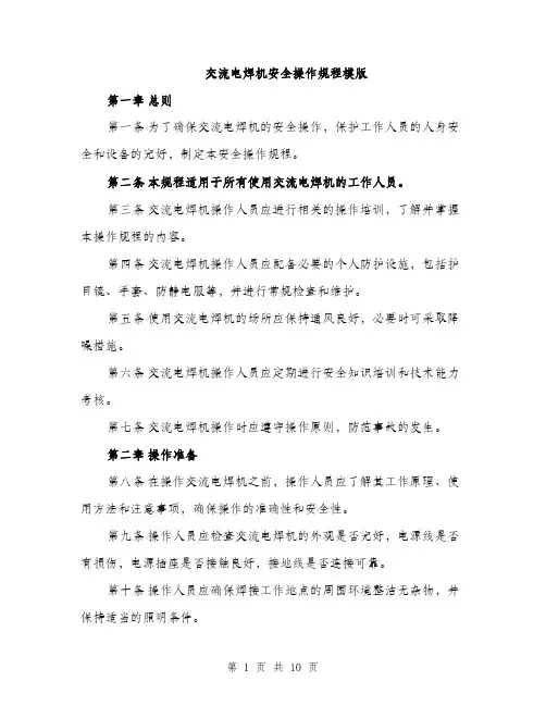 交流电焊机安全操作规程模版（三篇）