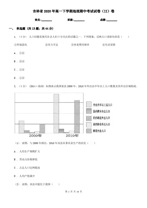 吉林省2020年高一下学期地理期中考试试卷(II)卷(新版)