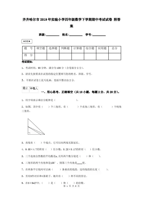 齐齐哈尔市2019年实验小学四年级数学下学期期中考试试卷 附答案