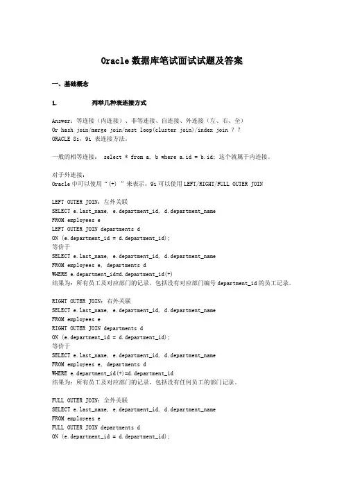 Oracle数据库笔试面试试题及答案