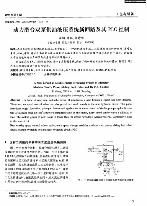 动力滑台双泵供油液压系统新回路及其PLC控制
