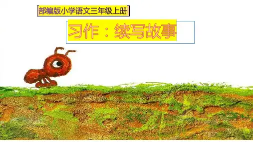 部编版三年级语文上册《习作：续写故事》