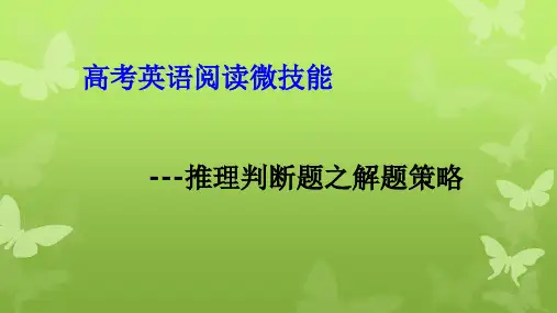 2023届高考英语复习+高三阅读专项+推理判断技巧+课件