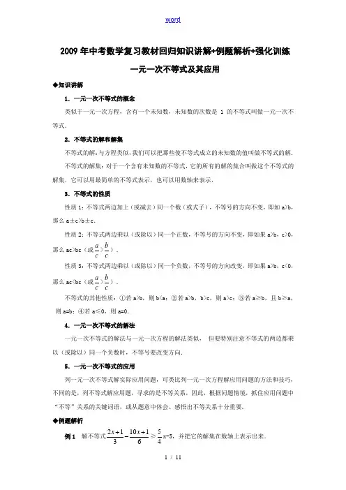 2009年中考数学复习教材回归知识讲解+例题解析+强化训练(一元一次不等式及其应用)[001]