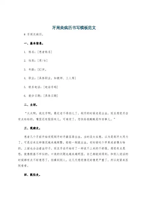 牙周炎病历书写模板范文
