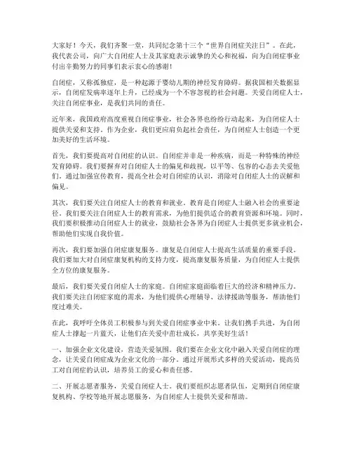 领导_自闭症日发言稿