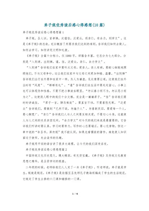 弟子规优秀读后感心得感想(10篇)