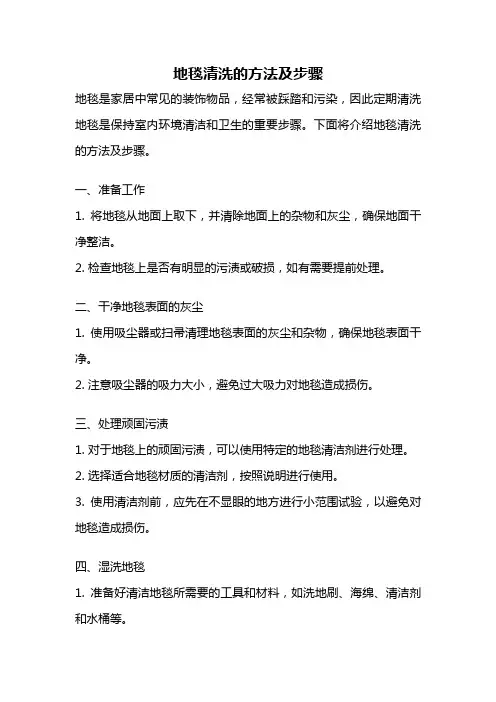 地毯清洗的方法及步骤