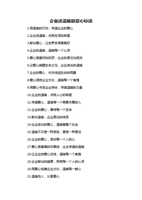 企业送温暖献爱心标语-概述说明以及解释